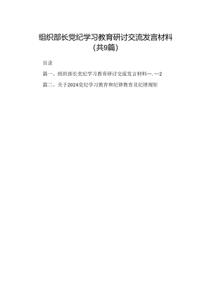 （9篇）组织部长党纪学习教育研讨交流发言材料(最新精选).docx