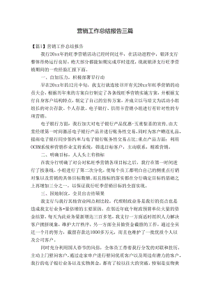营销工作总结报告三篇.docx
