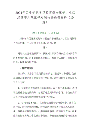 2024年关于党纪学习教育群众纪律、生活纪律等六项纪律对照检查检查材料（10篇）.docx