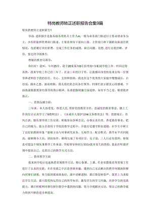 特岗教师转正述职报告合集9篇.docx