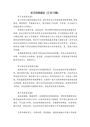 实习自我鉴定（汇总12篇）.docx