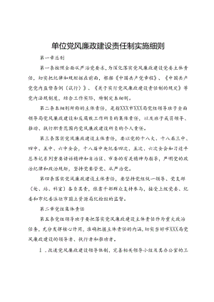 单位党风廉政建设责任制实施细则.docx
