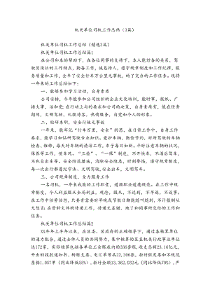 机关单位司机工作总结（3篇）.docx
