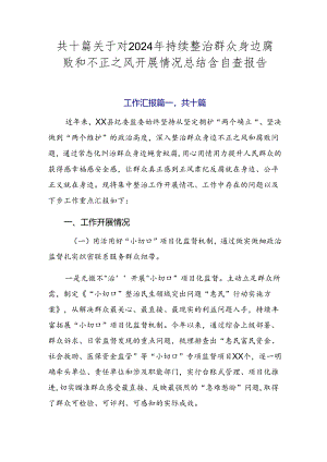 共十篇关于对2024年持续整治群众身边腐败和不正之风开展情况总结含自查报告.docx
