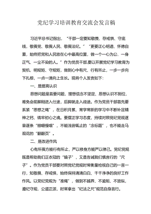 2024年学习党纪专题教育讲话稿 （汇编8份）.docx