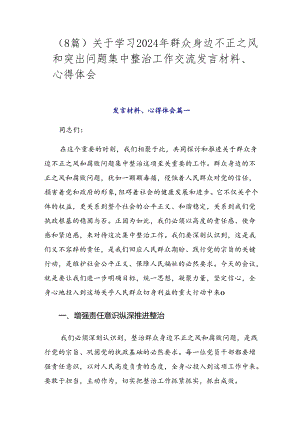 （8篇）关于学习2024年群众身边不正之风和突出问题集中整治工作交流发言材料、心得体会.docx