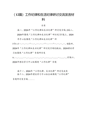 (12篇)工作纪律和生活纪律研讨交流发言材料.docx