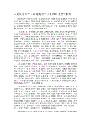 人力资源部在公司党委读书班上的研讨发言材料.docx