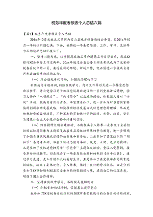 税务年度考核表个人总结六篇.docx
