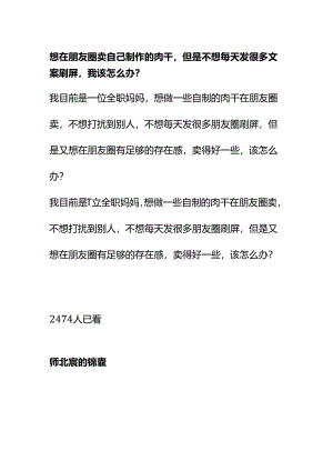 00868想在朋友圈卖自己制作的肉干但是不想每天发很多文案刷屏我该怎么办？.docx
