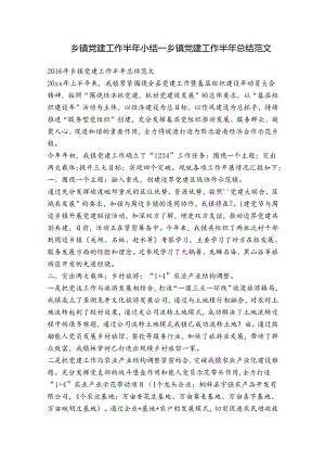乡镇党建工作半年小结_乡镇党建工作半年总结范文.docx
