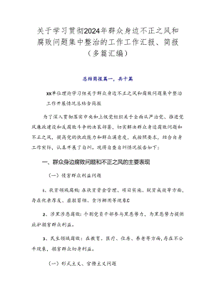 关于学习贯彻2024年群众身边不正之风和腐败问题集中整治的工作工作汇报、简报（多篇汇编）.docx