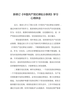 2024新修订中国共产党纪律处分条例专题读书班活动心得体会交流发言二十二篇.docx