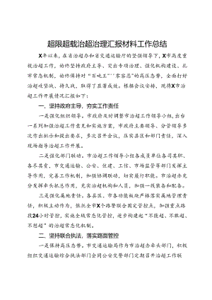 超限超载治超治理汇报材料工作总结.docx
