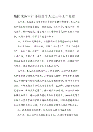 集团法务审计部经理个人近三年工作总结.docx