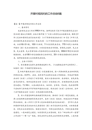 开展村规民约的工作总结6篇.docx