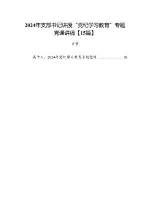 2024年支部书记讲授“党纪学习教育”专题党课讲稿【15篇】.docx