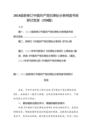 2024版新修订中国共产党纪律处分条例读书班研讨发言8篇（精选版）.docx