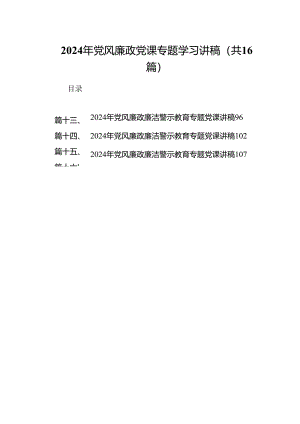 2024年党风廉政党课专题学习讲稿十六篇精选.docx