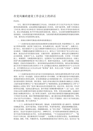 在党风廉政建设工作会议上的讲话.docx