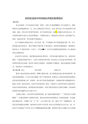 如何在活动中共同成长并取得信任 论文.docx