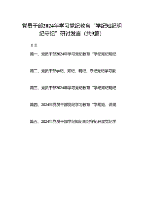 党员干部2024年学习党纪教育“学纪知纪明纪守纪”研讨发言9篇供参考.docx