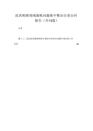 医药购销领域腐败问题集中整治自查自纠报告最新版13篇合辑.docx