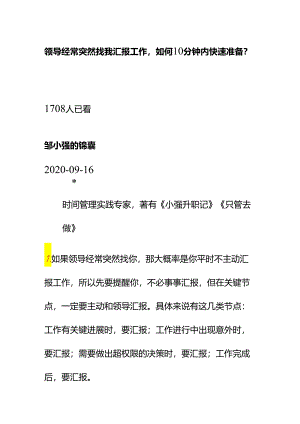 00546领导经常突然找我汇报工作如何10分钟内快速准备？.docx