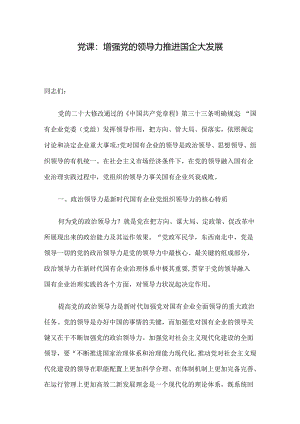 党课：增强党的领导力 推进国企大发展.docx