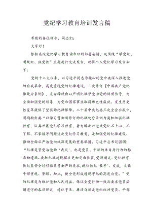 学习2024年党纪专题教育讲话稿 （8份）_70.docx