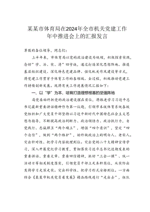 某某市体育局在2024年全市机关党建工作年中推进会上的汇报发言.docx
