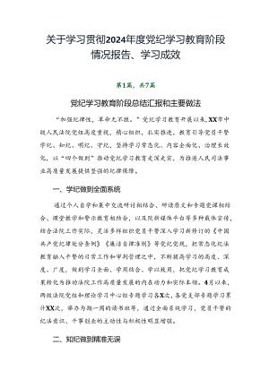 关于学习贯彻2024年度党纪学习教育阶段情况报告、学习成效.docx
