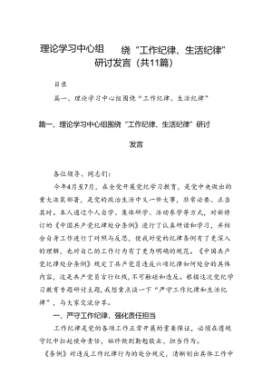 （11篇）理论学习中心组围绕“工作纪律、生活纪律”研讨发言汇编供参考.docx
