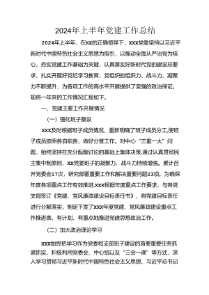 2024年开展上半年党建工作总结 汇编10份.docx