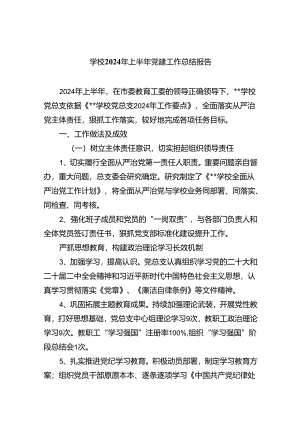 学校2024年上半年党建工作总结报告九篇(最新精选).docx