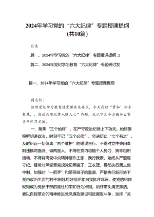 2024年学习党的“六大纪律”专题授课提纲范文10篇（精选版）.docx