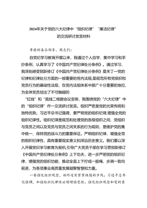 2024年关于党的六大纪律中“组织纪律”“廉洁纪律”的交流研讨发言材料范文精选(7篇).docx