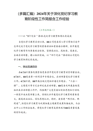 （多篇汇编）2024年关于深化党纪学习教育阶段性工作简报含工作经验.docx
