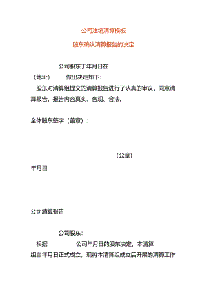 公司注销清算模板.docx