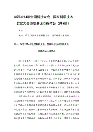 (八篇)学习2024年全国科技大会、国家科学技术奖励大会重要讲话心得体会（精选）.docx