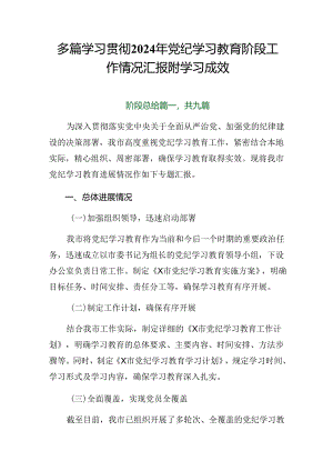 多篇学习贯彻2024年党纪学习教育阶段工作情况汇报附学习成效.docx