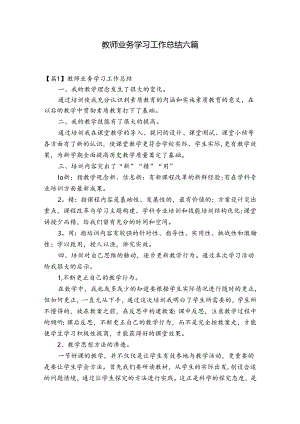 教师业务学习工作总结六篇.docx