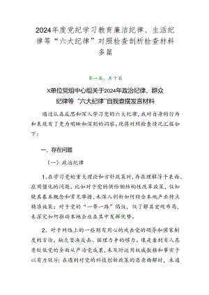 2024年度党纪学习教育廉洁纪律、生活纪律等“六大纪律”对照检查剖析检查材料多篇.docx