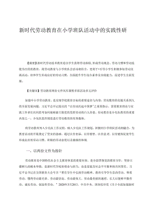 《新时代劳动教育在小学班队活动中的实践性研究》 论文.docx