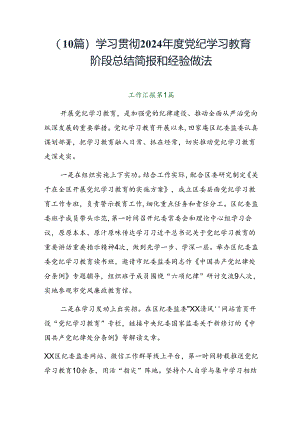 （10篇）学习贯彻2024年度党纪学习教育阶段总结简报和经验做法.docx