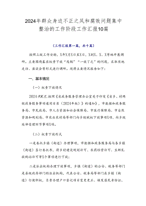 2024年群众身边不正之风和腐败问题集中整治的工作阶段工作汇报10篇.docx