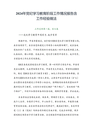 2024年党纪学习教育阶段工作情况报告含工作经验做法.docx