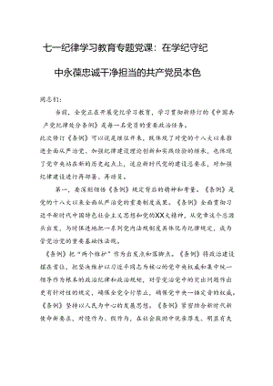 七一纪律学习教育专题党课：在学纪守纪中永葆忠诚干净担当的共产党员本色.docx