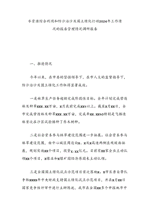 水资源综合利用和防沙治沙及国土绿化行动2024年工作情况的报告管理情况调研报告.docx
