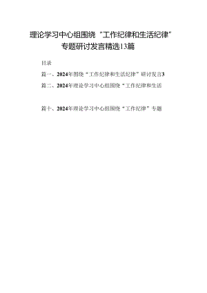理论学习中心组围绕“工作纪律和生活纪律”专题研讨发言精选13篇.docx